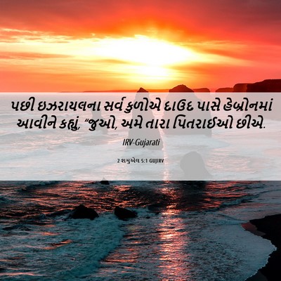 Picture 06 - 2 શમુએલ 5:1 GUJIRV - પછી ઇઝરાયલના સર્વ - Bible Verse Picture