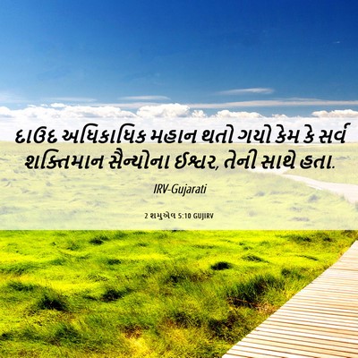 Picture 06 - 2 શમુએલ 5:10 GUJIRV - દાઉદ અધિકાધિક - Bible Verse Picture