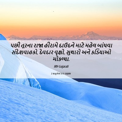 Picture 06 - 2 શમુએલ 5:11 GUJIRV - પછી તૂરના રાજા - Bible Verse Picture