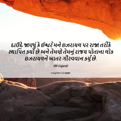 Picture 06 - 2 શમુએલ 5:12 GUJIRV - દાઉદે જાણ્યું કે - Bible Verse Picture