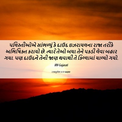 Picture 06 - 2 શમુએલ 5:17 GUJIRV - પલિસ્તીઓએ - Bible Verse Picture