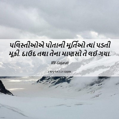 Picture 06 - 2 શમુએલ 5:21 GUJIRV - પલિસ્તીઓએ પોતાની - Bible Verse Picture