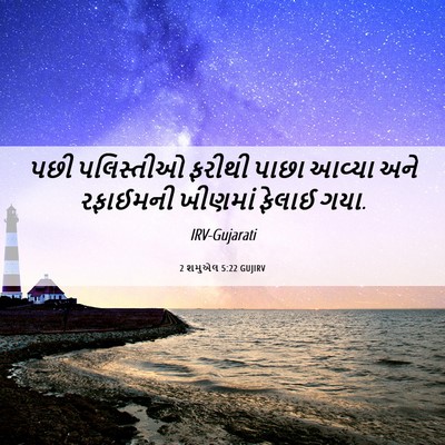 Picture 06 - 2 શમુએલ 5:22 GUJIRV - પછી પલિસ્તીઓ - Bible Verse Picture