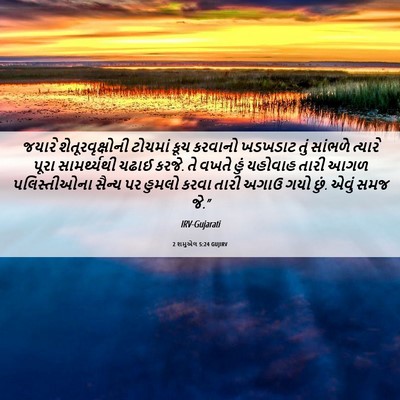 Picture 06 - 2 શમુએલ 5:24 GUJIRV - જયારે - Bible Verse Picture