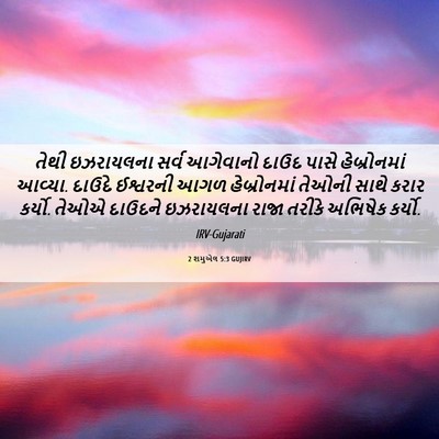 Picture 06 - 2 શમુએલ 5:3 GUJIRV - તેથી ઇઝરાયલના - Bible Verse Picture