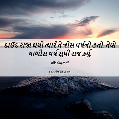 Picture 06 - 2 શમુએલ 5:4 GUJIRV - દાઉદ રાજા થયો - Bible Verse Picture
