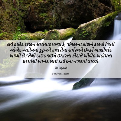 Picture 06 - 2 શમુએલ 6:12 GUJIRV - હવે દાઉદ રાજાને - Bible Verse Picture