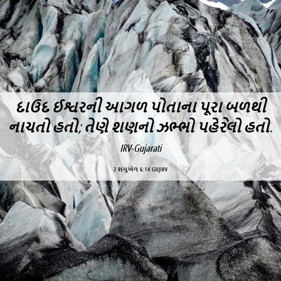 Picture 06 - 2 શમુએલ 6:14 GUJIRV - દાઉદ ઈશ્વરની આગળ - Bible Verse Picture
