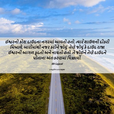 Picture 06 - 2 શમુએલ 6:16 GUJIRV - ઈશ્વરનો કોશ - Bible Verse Picture