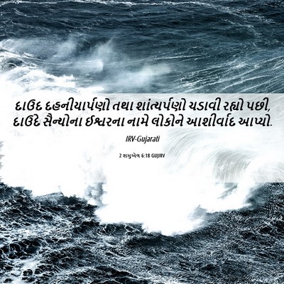 Picture 06 - 2 શમુએલ 6:18 GUJIRV - દાઉદ દહનીયાર્પણો - Bible Verse Picture