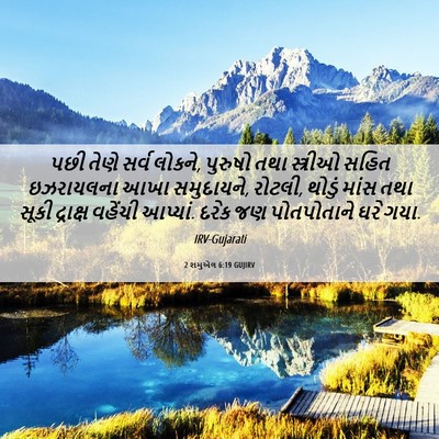 Picture 06 - 2 શમુએલ 6:19 GUJIRV - પછી તેણે સર્વ - Bible Verse Picture