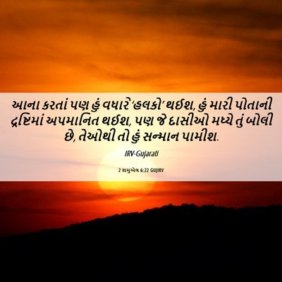 Picture 06 - 2 શમુએલ 6:22 GUJIRV - આના કરતાં પણ હું - Bible Verse Picture