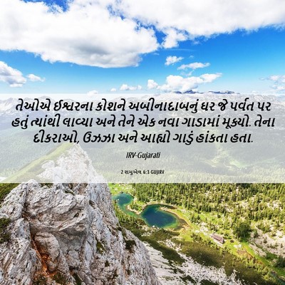 Picture 06 - 2 શમુએલ 6:3 GUJIRV - તેઓએ ઈશ્વરના - Bible Verse Picture