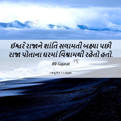 Picture 06 - 2 શમુએલ 7:1 GUJIRV - ઈશ્વરે રાજાને - Bible Verse Picture