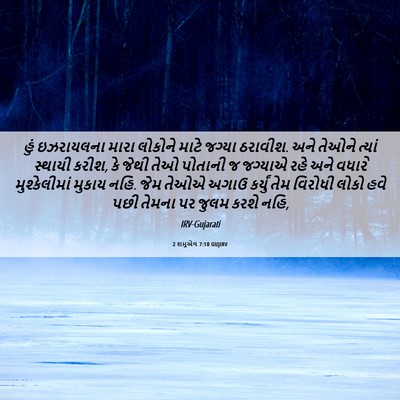 Picture 06 - 2 શમુએલ 7:10 GUJIRV - હું ઇઝરાયલના મારા - Bible Verse Picture