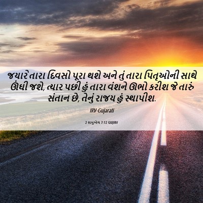 Picture 06 - 2 શમુએલ 7:12 GUJIRV - જયારે તારા દિવસો - Bible Verse Picture