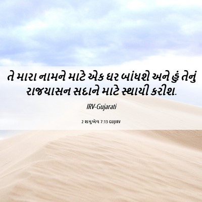 Picture 06 - 2 શમુએલ 7:13 GUJIRV - તે મારા નામને માટે - Bible Verse Picture