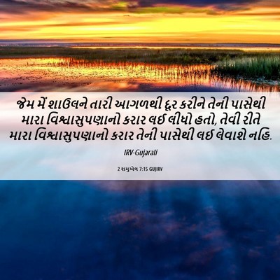 Picture 06 - 2 શમુએલ 7:15 GUJIRV - જેમ મેં શાઉલને - Bible Verse Picture