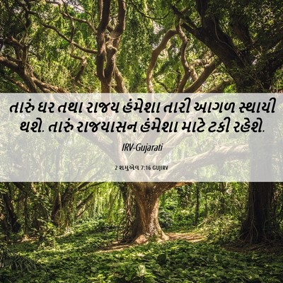 Picture 06 - 2 શમુએલ 7:16 GUJIRV - તારું ઘર તથા રાજય - Bible Verse Picture
