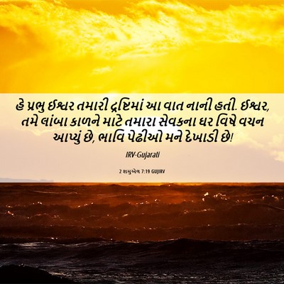 Picture 06 - 2 શમુએલ 7:19 GUJIRV - હે પ્રભુ ઈશ્વર - Bible Verse Picture