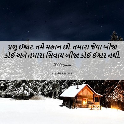 Picture 06 - 2 શમુએલ 7:22 GUJIRV - પ્રભુ ઈશ્વર, તમે - Bible Verse Picture