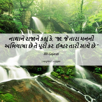 Picture 06 - 2 શમુએલ 7:3 GUJIRV - નાથાને રાજાને - Bible Verse Picture