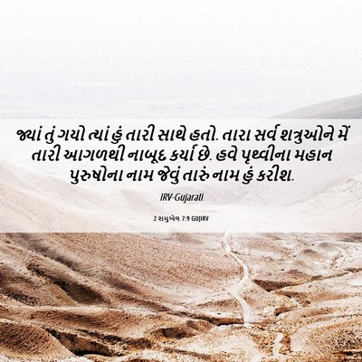 Picture 06 - 2 શમુએલ 7:9 GUJIRV - જ્યાં તું ગયો - Bible Verse Picture