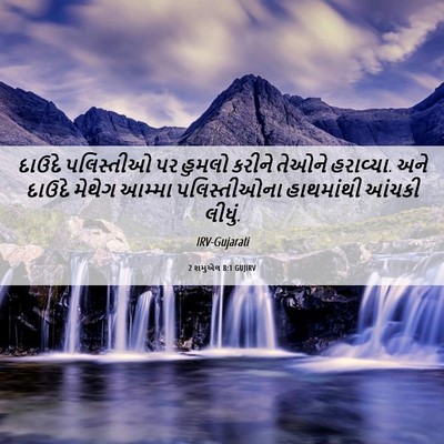 Picture 06 - 2 શમુએલ 8:1 GUJIRV - દાઉદે પલિસ્તીઓ પર - Bible Verse Picture