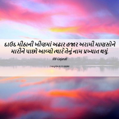 Picture 06 - 2 શમુએલ 8:13 GUJIRV - દાઉદ મીઠાની - Bible Verse Picture