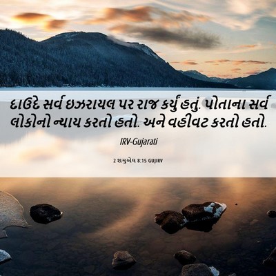 Picture 06 - 2 શમુએલ 8:15 GUJIRV - દાઉદે સર્વ ઇઝરાયલ - Bible Verse Picture