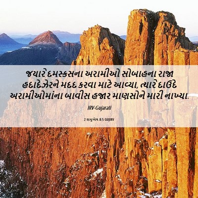 Picture 06 - 2 શમુએલ 8:5 GUJIRV - જયારે દમસ્કસના - Bible Verse Picture