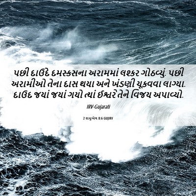 Picture 06 - 2 શમુએલ 8:6 GUJIRV - પછી દાઉદે - Bible Verse Picture
