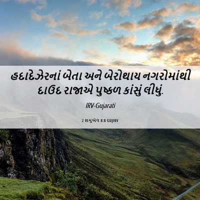 Picture 06 - 2 શમુએલ 8:8 GUJIRV - હદાદેઝેરનાં બેતા - Bible Verse Picture