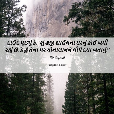 Picture 06 - 2 શમુએલ 9:1 GUJIRV - દાઉદે પૂછ્યું કે, - Bible Verse Picture