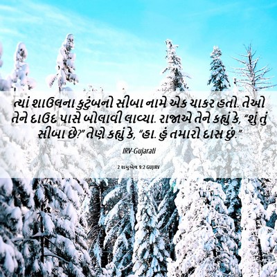 Picture 06 - 2 શમુએલ 9:2 GUJIRV - ત્યાં શાઉલના - Bible Verse Picture