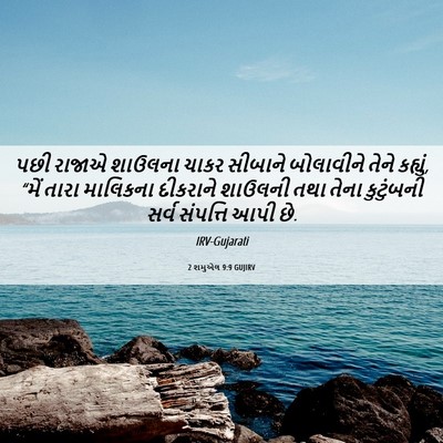 Picture 06 - 2 શમુએલ 9:9 GUJIRV - પછી રાજાએ શાઉલના - Bible Verse Picture