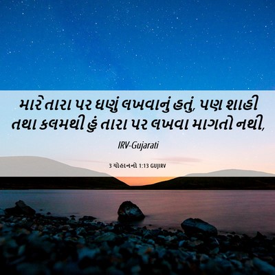Picture 06 - 3 યોહાનનો 1:13 GUJIRV - મારે તારા પર ઘણું - Bible Verse Picture