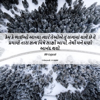Picture 06 - 3 યોહાનનો 1:3 GUJIRV - કેમ કે ભાઈઓ આવ્યા - Bible Verse Picture