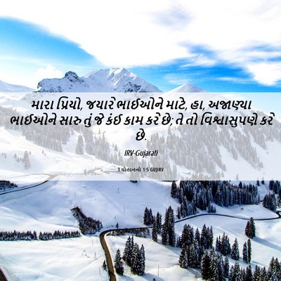 Picture 06 - 3 યોહાનનો 1:5 GUJIRV - મારા પ્રિયો, જયારે - Bible Verse Picture