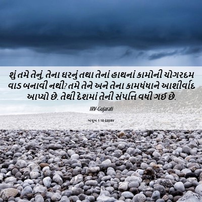 Picture 06 - અયૂબ 1:10 GUJIRV - શું તમે તેનું, તેના - Bible Verse Picture