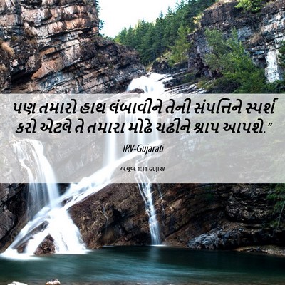 Picture 06 - અયૂબ 1:11 GUJIRV - પણ તમારો હાથ - Bible Verse Picture