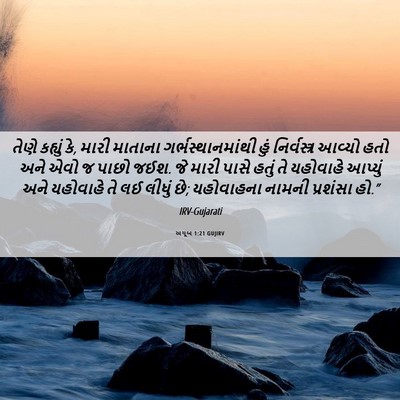 Picture 06 - અયૂબ 1:21 GUJIRV - તેણે કહ્યું કે, - Bible Verse Picture