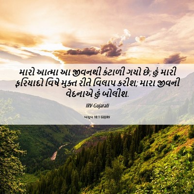 Picture 06 - અયૂબ 10:1 GUJIRV - મારો આત્મા આ - Bible Verse Picture