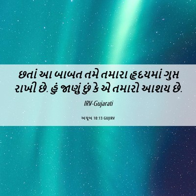 Picture 06 - અયૂબ 10:13 GUJIRV - છતાં આ બાબત તમે - Bible Verse Picture