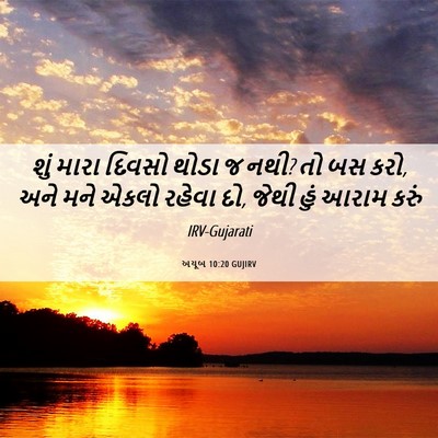 Picture 06 - અયૂબ 10:20 GUJIRV - શું મારા દિવસો - Bible Verse Picture