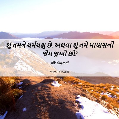 Picture 06 - અયૂબ 10:4 GUJIRV - શું તમને - Bible Verse Picture