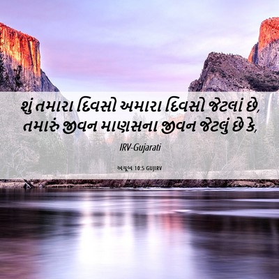 Picture 06 - અયૂબ 10:5 GUJIRV - શું તમારા દિવસો - Bible Verse Picture