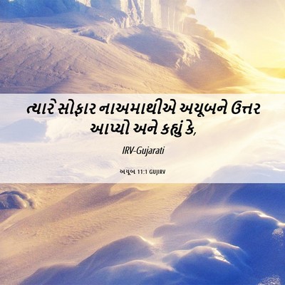Picture 06 - અયૂબ 11:1 GUJIRV - ત્યારે સોફાર - Bible Verse Picture