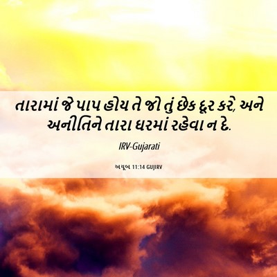 Picture 06 - અયૂબ 11:14 GUJIRV - તારામાં જે પાપ હોય - Bible Verse Picture