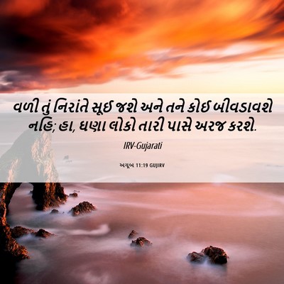Picture 06 - અયૂબ 11:19 GUJIRV - વળી તું નિરાંતે - Bible Verse Picture